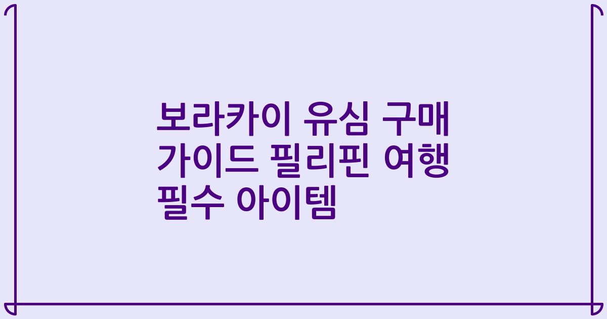 보라카이 유심 구매 가이드 필리핀 여행 필수 아이템