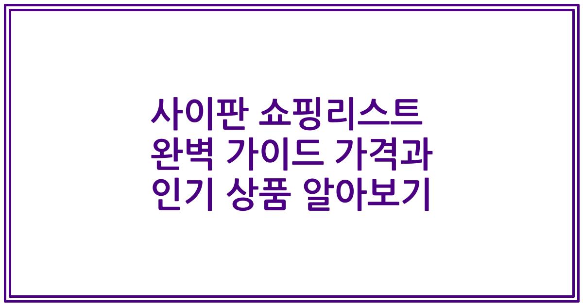 사이판 쇼핑리스트 완벽 가이드 가격과 인기 상품 알아보기
