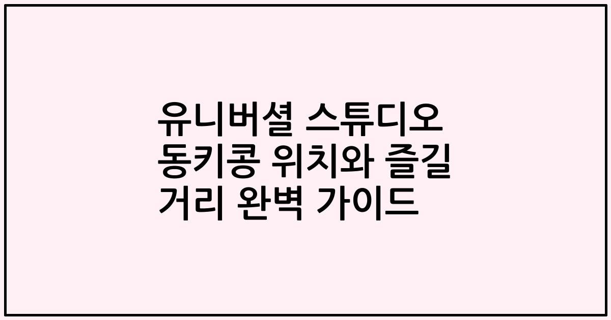 유니버셜 스튜디오 동키콩 위치와 즐길 거리 완벽 가이드