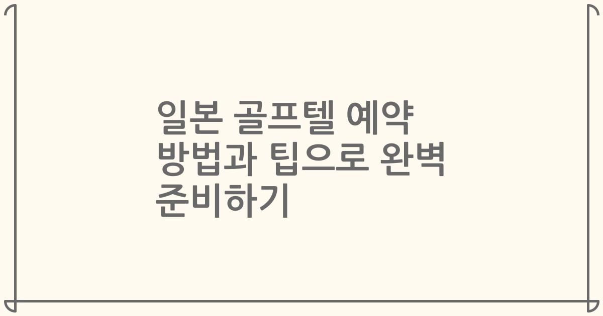 일본 골프텔 예약 방법과 팁으로 완벽 준비하기