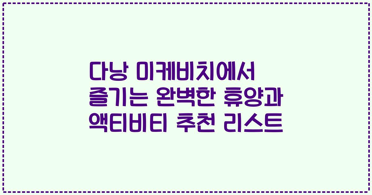 다낭 미케비치에서 즐기는 완벽한 휴양과 액티비티 추천 리스트
