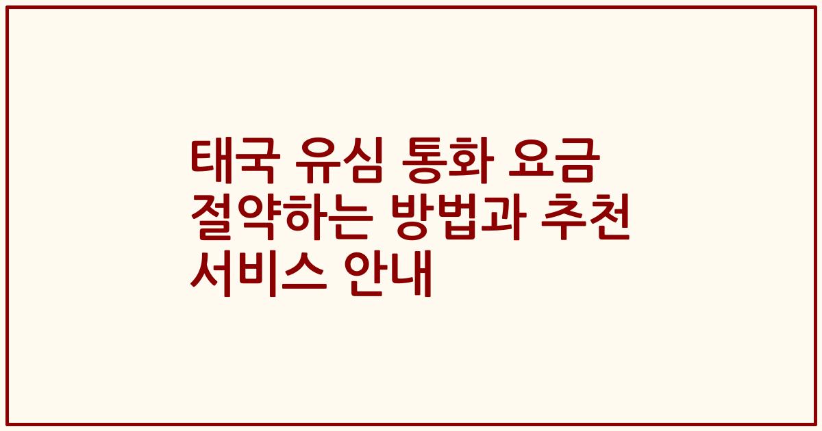 태국 유심 통화 요금 절약하는 방법과 추천 서비스 안내