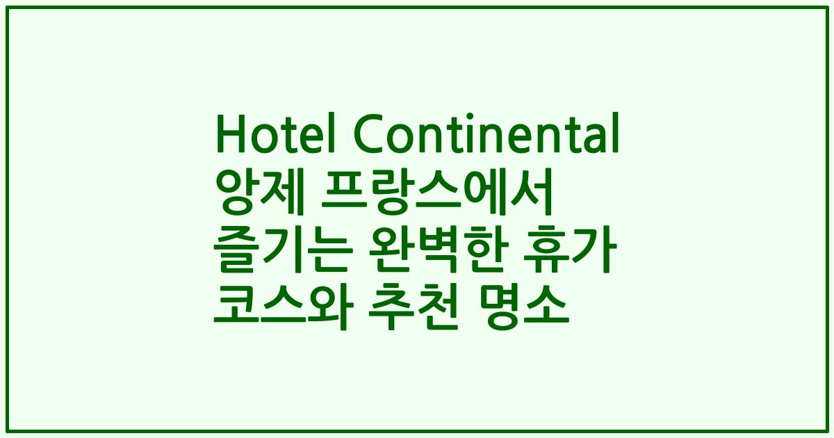 Hotel Continental 앙제 프랑스에서 즐기는 완벽한 휴가 코스와 추천 명소