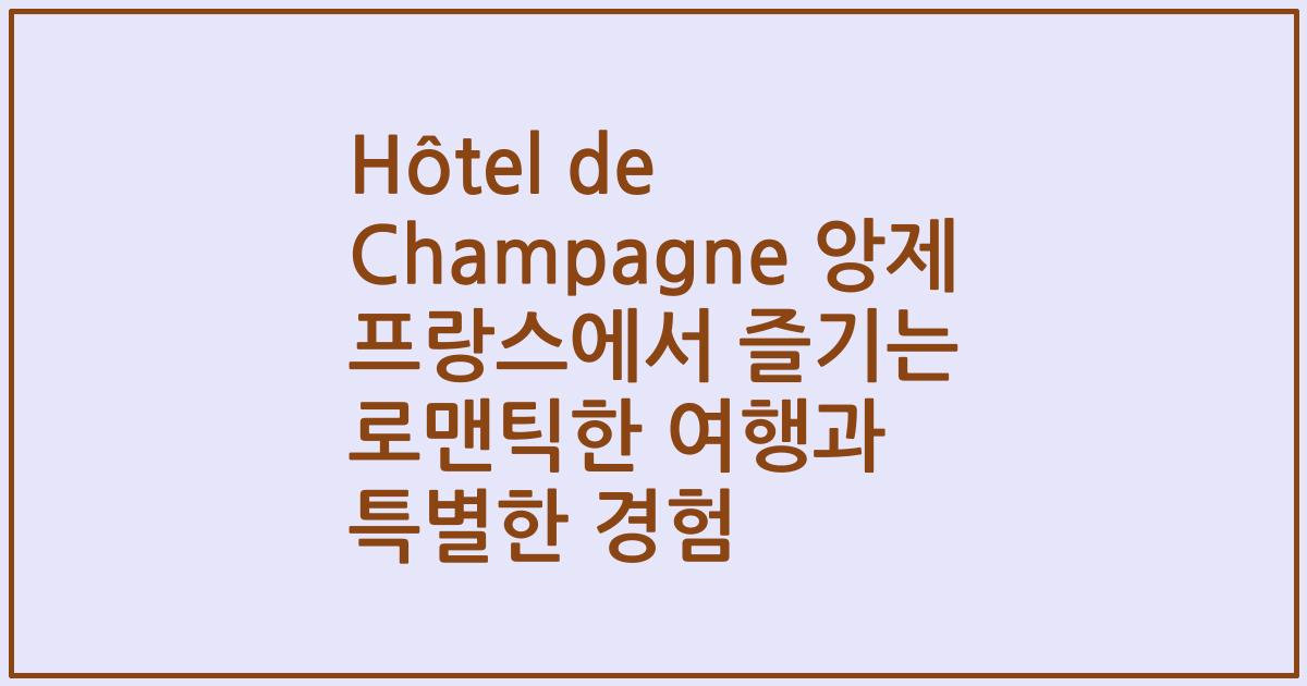 Hôtel de Champagne 앙제 프랑스에서 즐기는 로맨틱한 여행과 특별한 경험