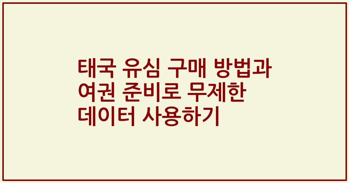 태국 유심 구매 방법과 여권 준비로 무제한 데이터 사용하기