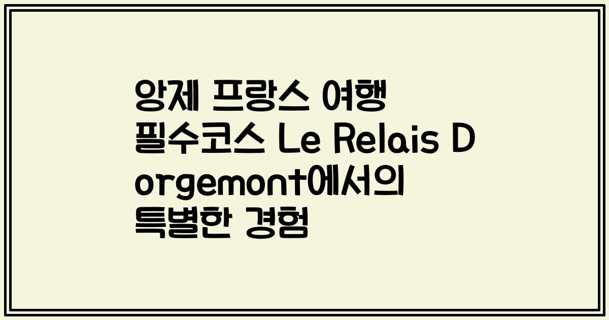 앙제 프랑스 여행 필수코스 Le Relais D orgemont에서의 특별한 경험
