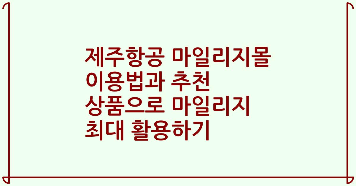 제주항공 마일리지몰 이용법과 추천 상품으로 마일리지 최대 활용하기