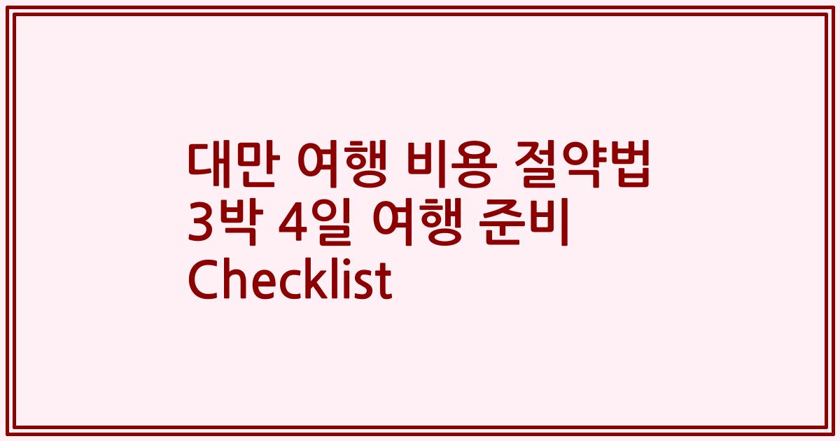 대만 여행 비용 절약법 3박 4일 여행 준비 Checklist