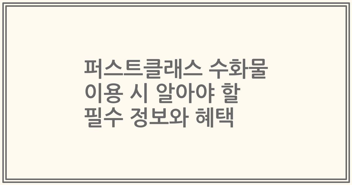 퍼스트클래스 수화물 이용 시 알아야 할 필수 정보와 혜택
