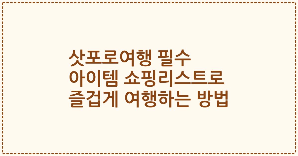 삿포로여행 필수 아이템 쇼핑리스트로 즐겁게 여행하는 방법