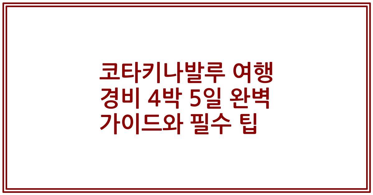 코타키나발루 여행 경비 4박 5일 완벽 가이드와 필수 팁