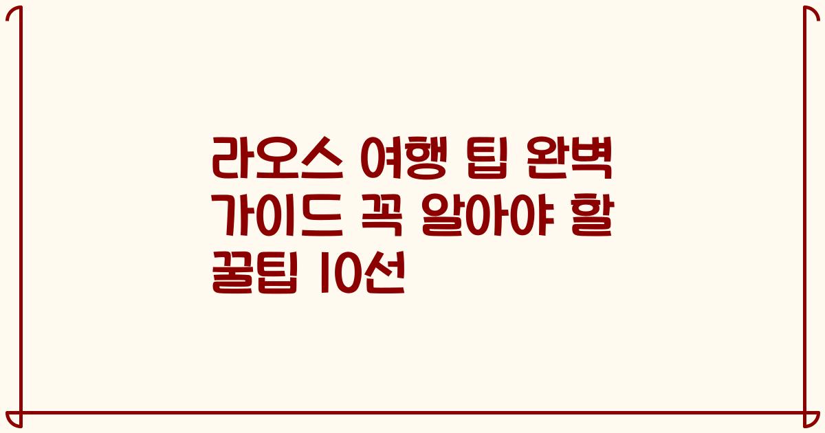 라오스 여행 팁 완벽 가이드 꼭 알아야 할 꿀팁 10선