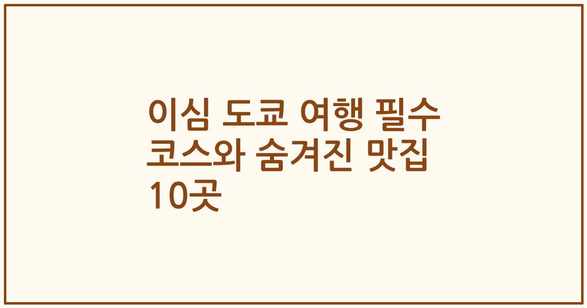 이심 도쿄 여행 필수 코스와 숨겨진 맛집 10곳