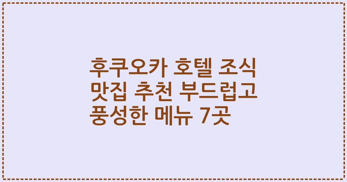 후쿠오카 호텔 조식 맛집 추천 부드럽고 풍성한 메뉴 7곳