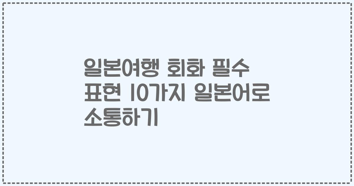 일본여행 회화 필수 표현 10가지 일본어로 소통하기