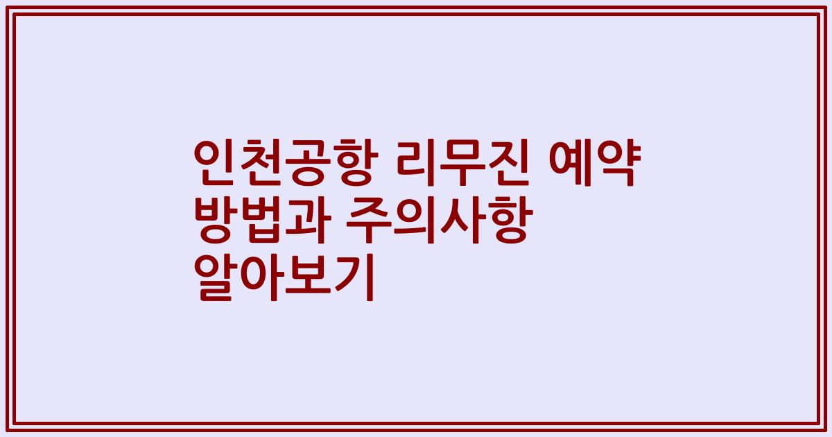 인천공항 리무진 예약 방법과 주의사항 알아보기