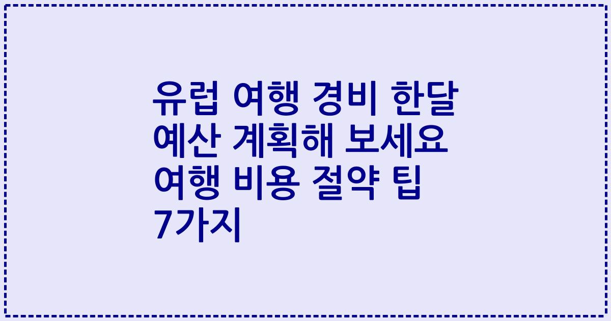 유럽 여행 경비 한달 예산 계획해 보세요 여행 비용 절약 팁 7가지