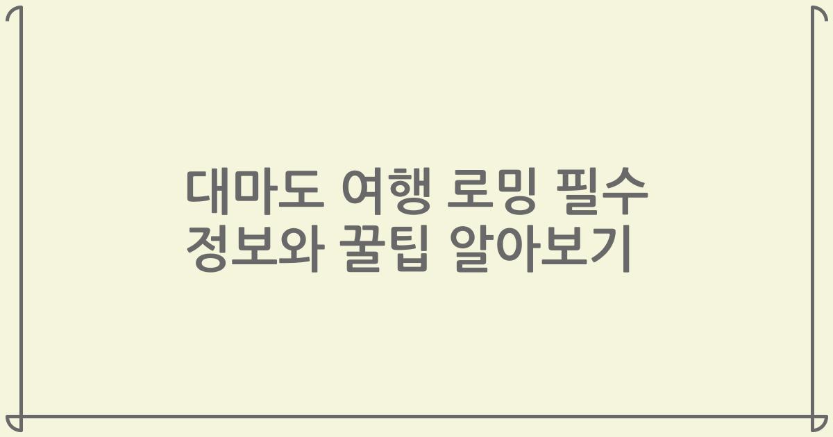 대마도 여행 로밍 필수 정보와 꿀팁 알아보기