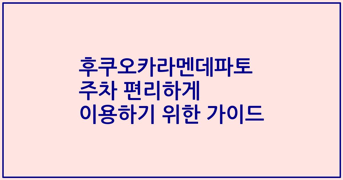 후쿠오카라멘데파토 주차 편리하게 이용하기 위한 가이드