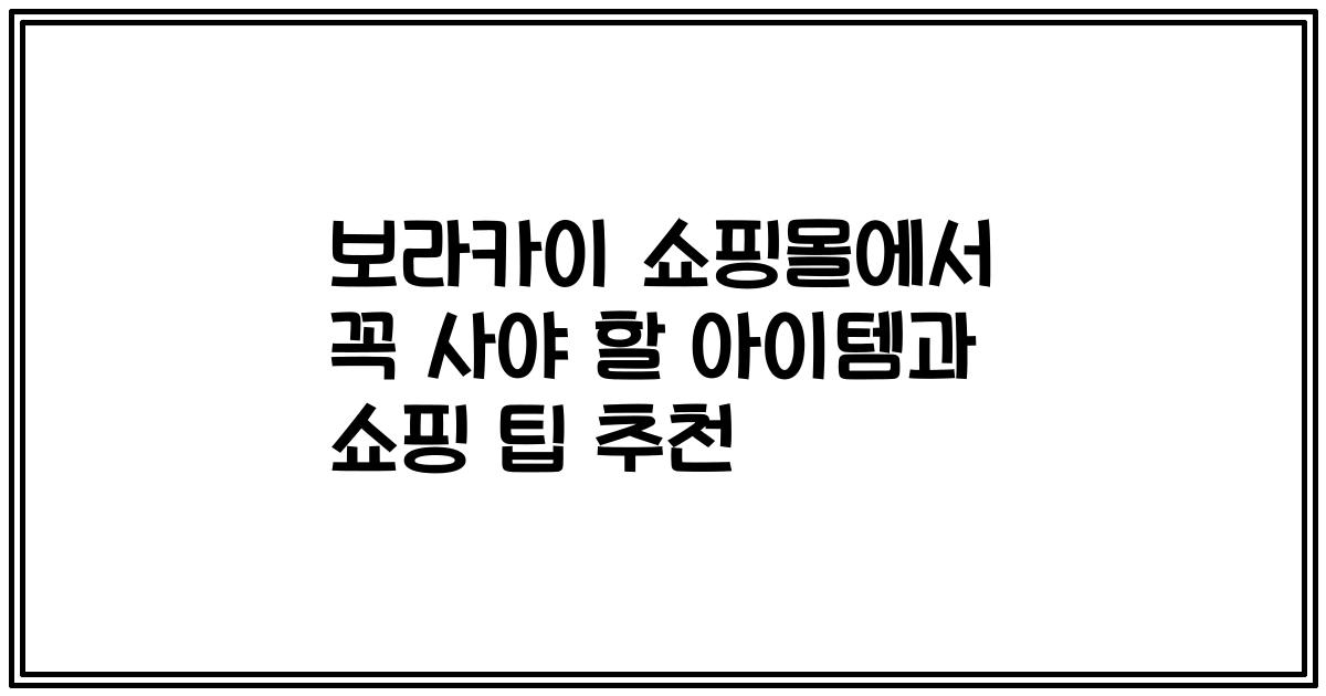 보라카이 쇼핑몰에서 꼭 사야 할 아이템과 쇼핑 팁 추천