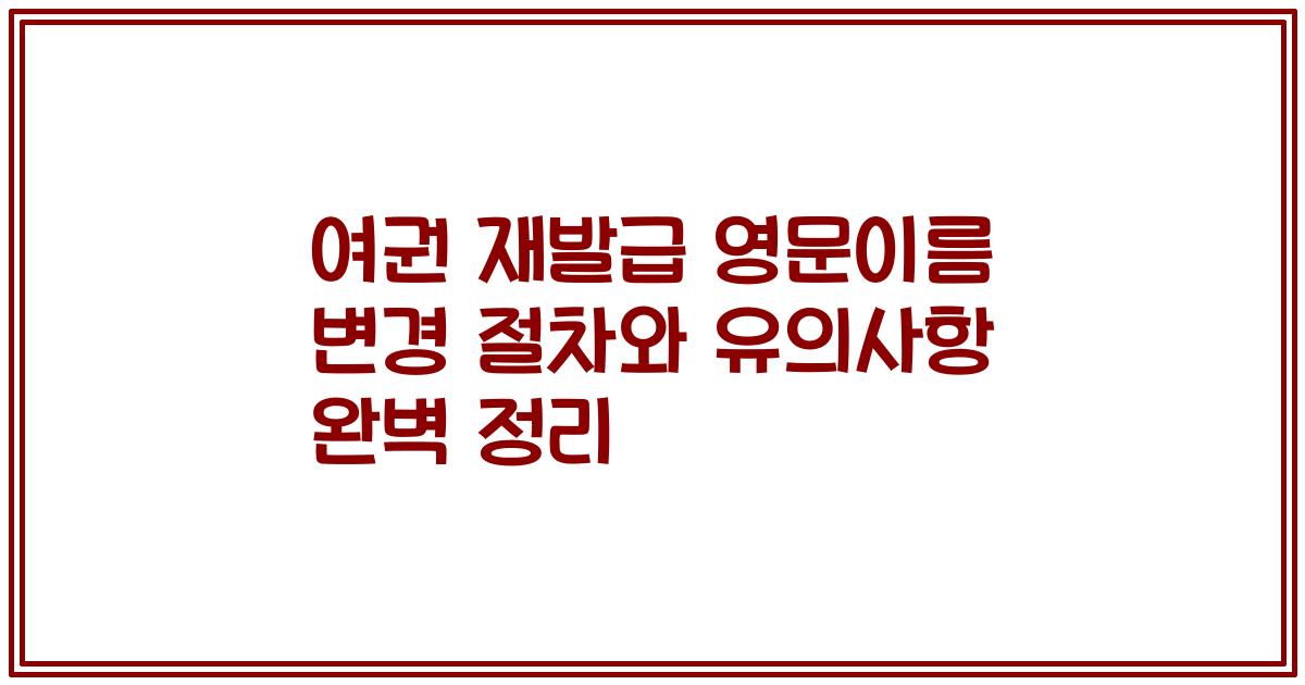 여권 재발급 영문이름 변경 절차와 유의사항 완벽 정리