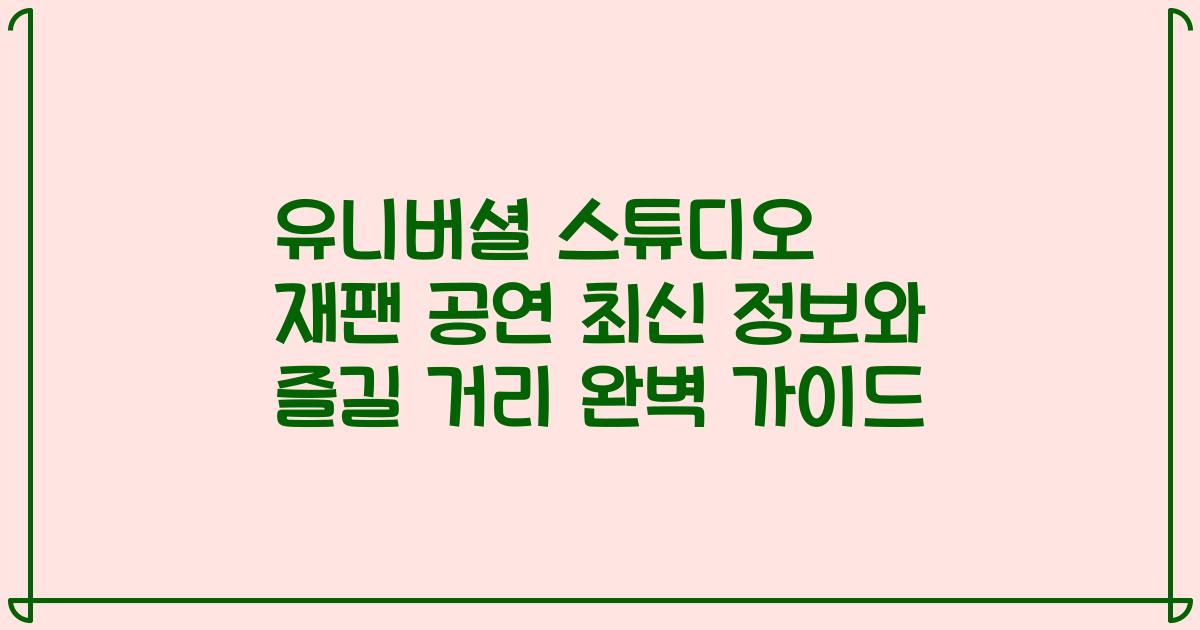 유니버셜 스튜디오 재팬 공연 최신 정보와 즐길 거리 완벽 가이드