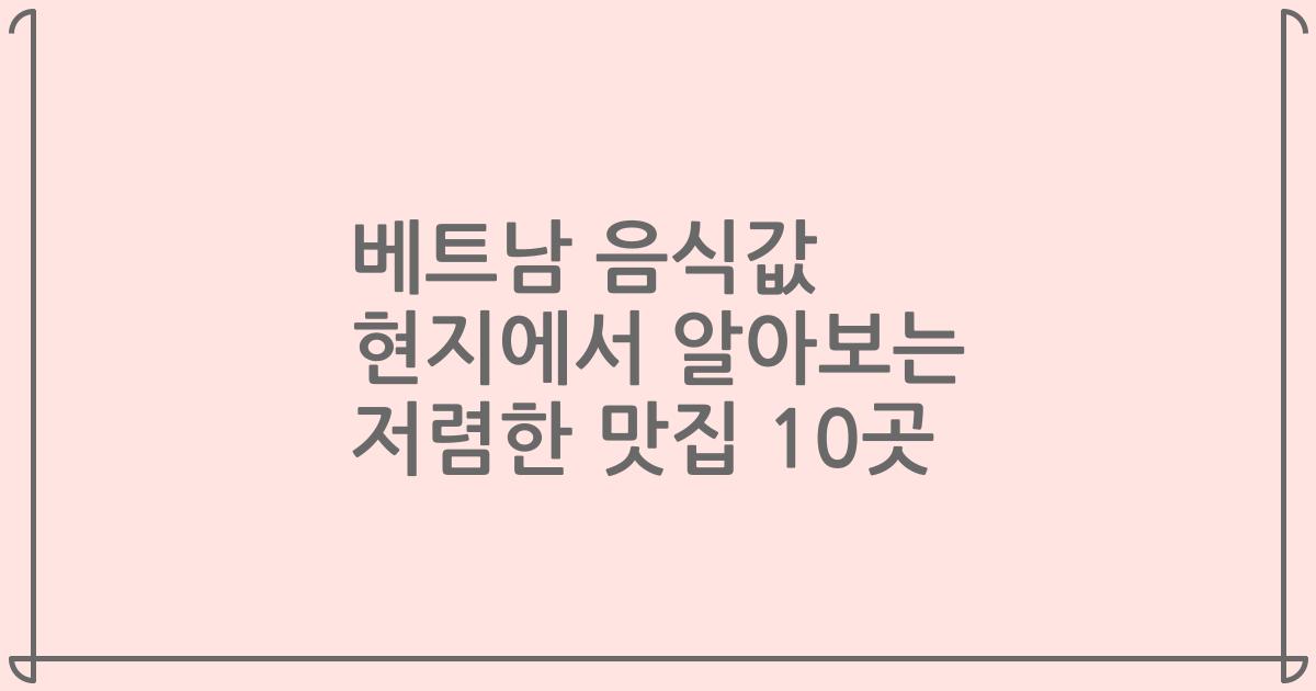 베트남 음식값 현지에서 알아보는 저렴한 맛집 10곳