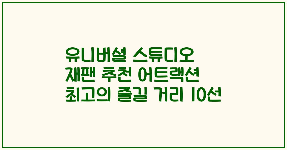 유니버셜 스튜디오 재팬 추천 어트랙션 최고의 즐길 거리 10선