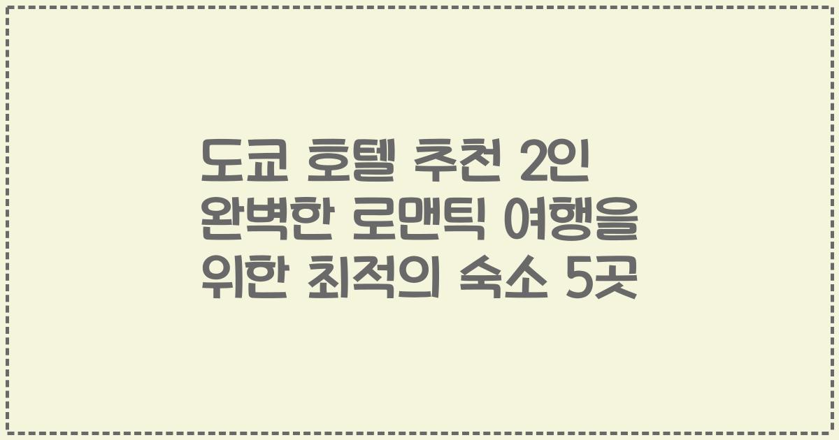 도쿄 호텔 추천 2인 완벽한 로맨틱 여행을 위한 최적의 숙소 5곳