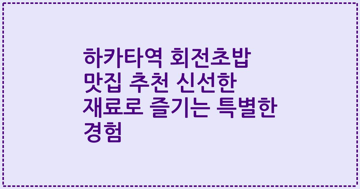 하카타역 회전초밥 맛집 추천 신선한 재료로 즐기는 특별한 경험
