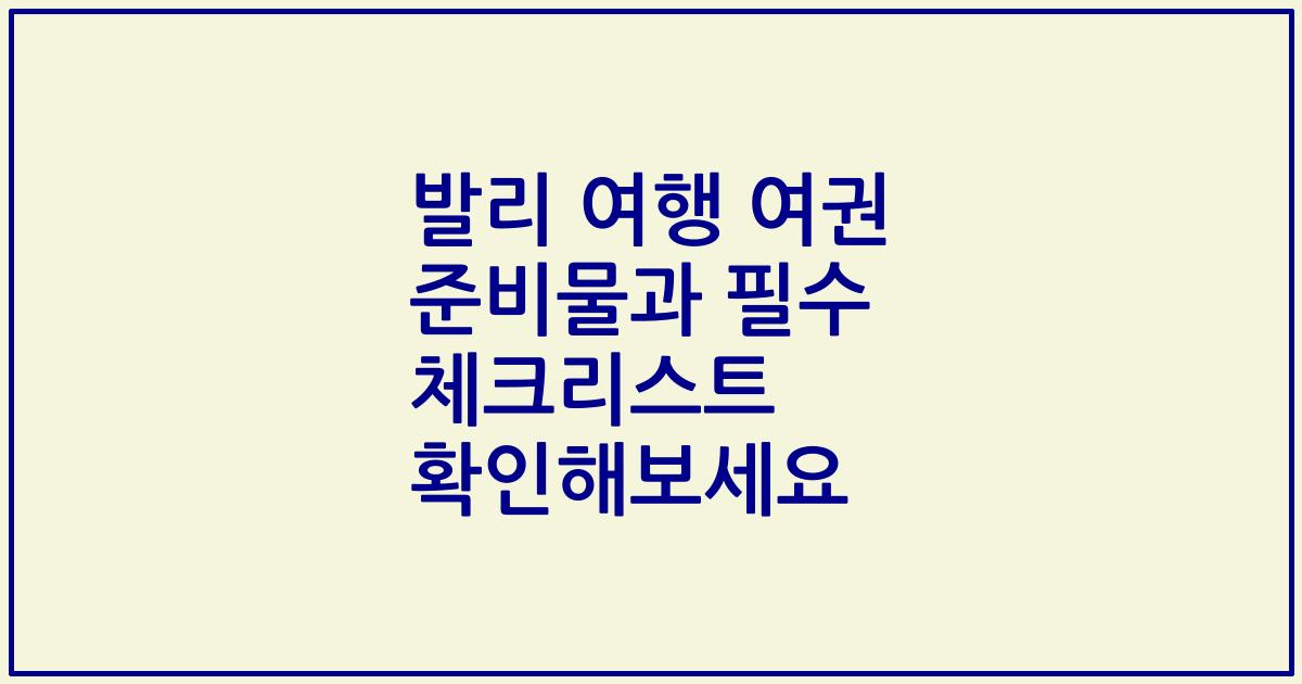 발리 여행 여권 준비물과 필수 체크리스트 확인해보세요