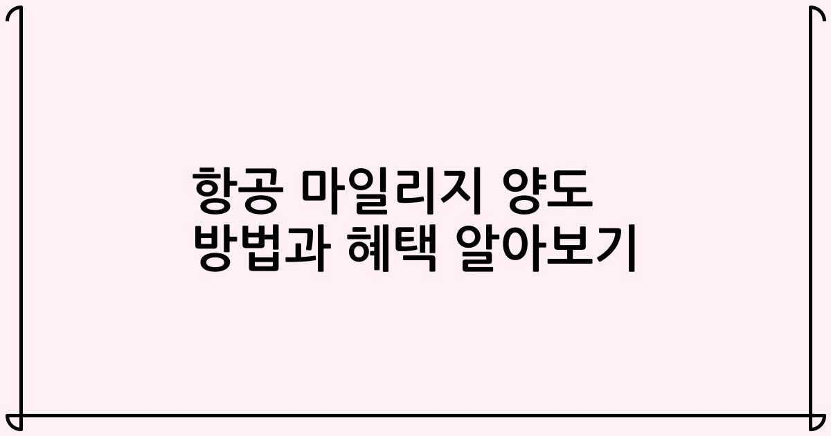 항공 마일리지 양도 방법과 혜택 알아보기