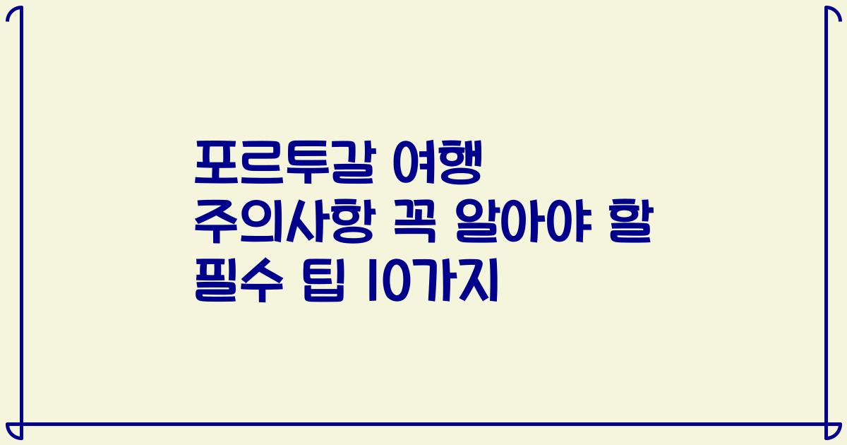 포르투갈 여행 주의사항 꼭 알아야 할 필수 팁 10가지
