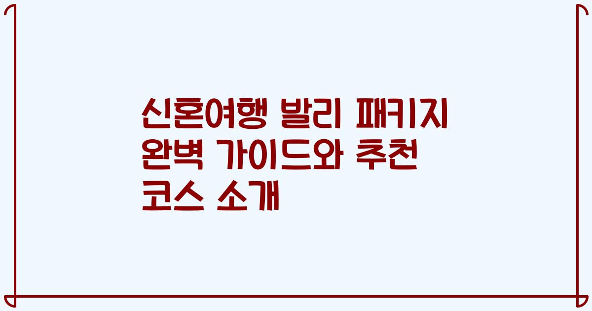 신혼여행 발리 패키지 완벽 가이드와 추천 코스 소개