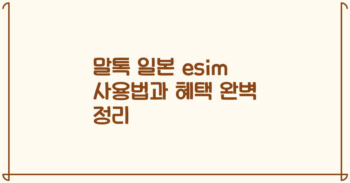 말톡 일본 esim 사용법과 혜택 완벽 정리