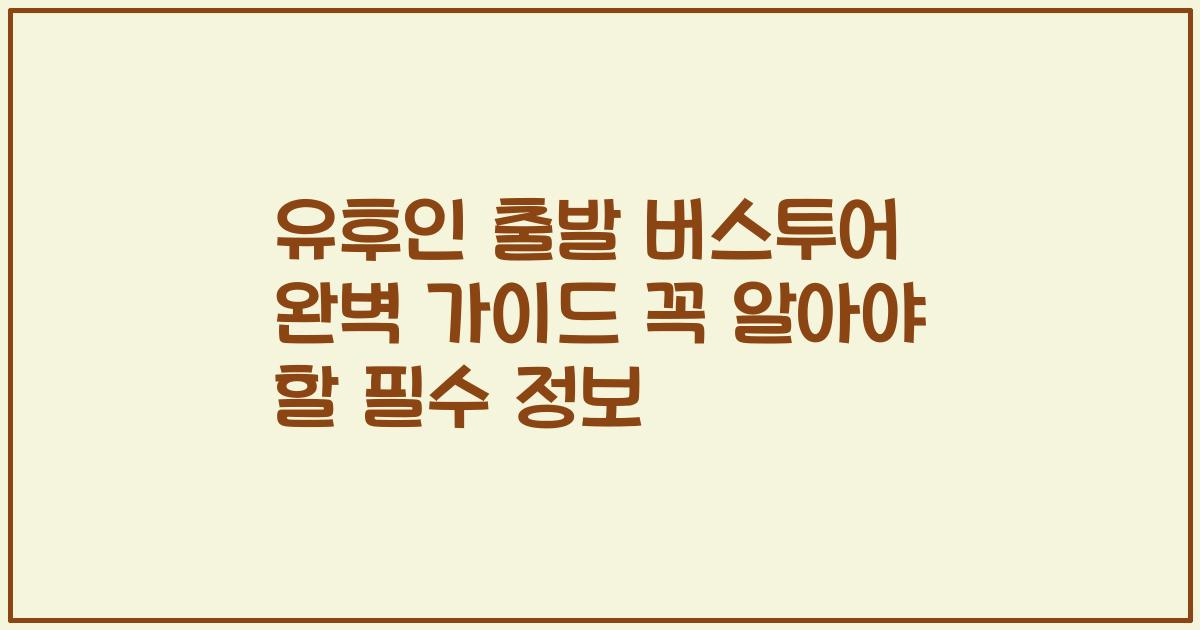 유후인 출발 버스투어 완벽 가이드 꼭 알아야 할 필수 정보