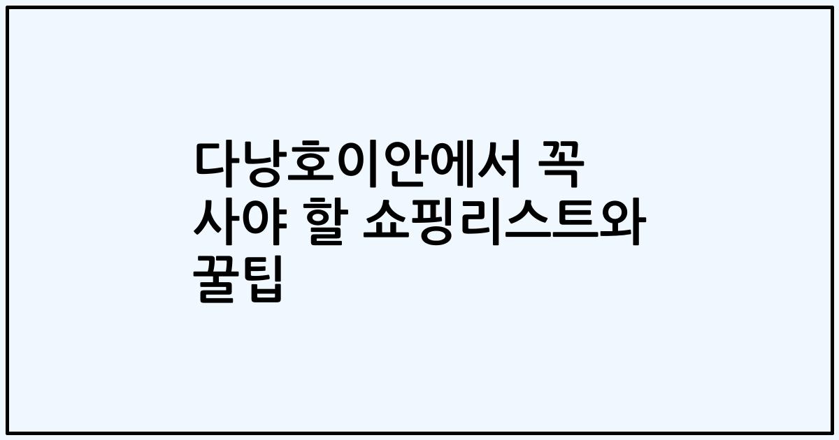 다낭호이안에서 꼭 사야 할 쇼핑리스트와 꿀팁