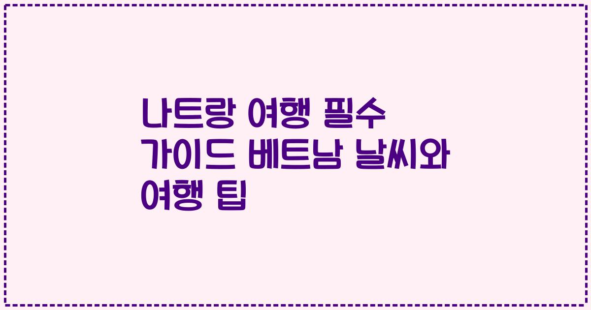 나트랑 여행 필수 가이드 베트남 날씨와 여행 팁