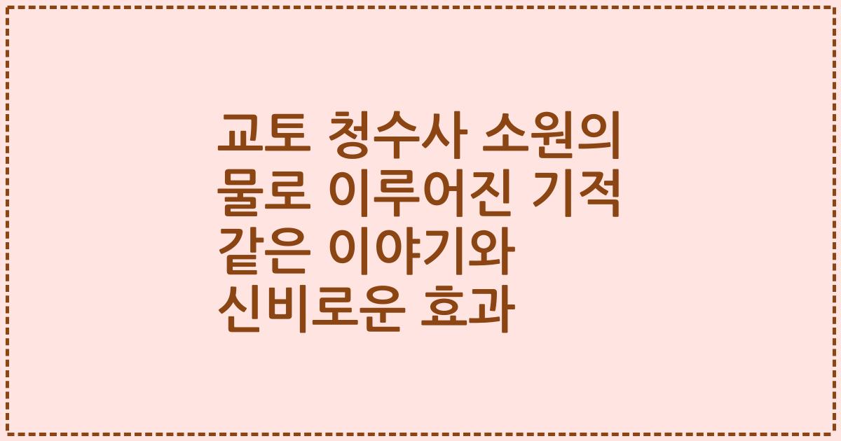 교토 청수사 소원의 물로 이루어진 기적 같은 이야기와 신비로운 효과