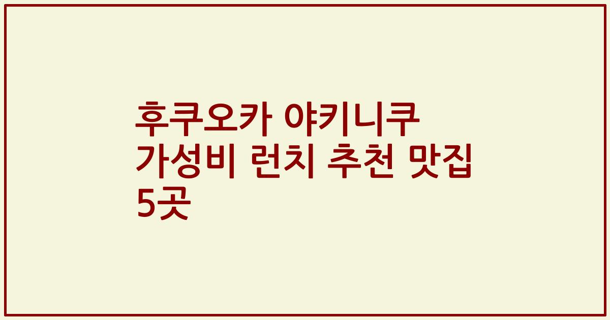 후쿠오카 야키니쿠 가성비 런치 추천 맛집 5곳