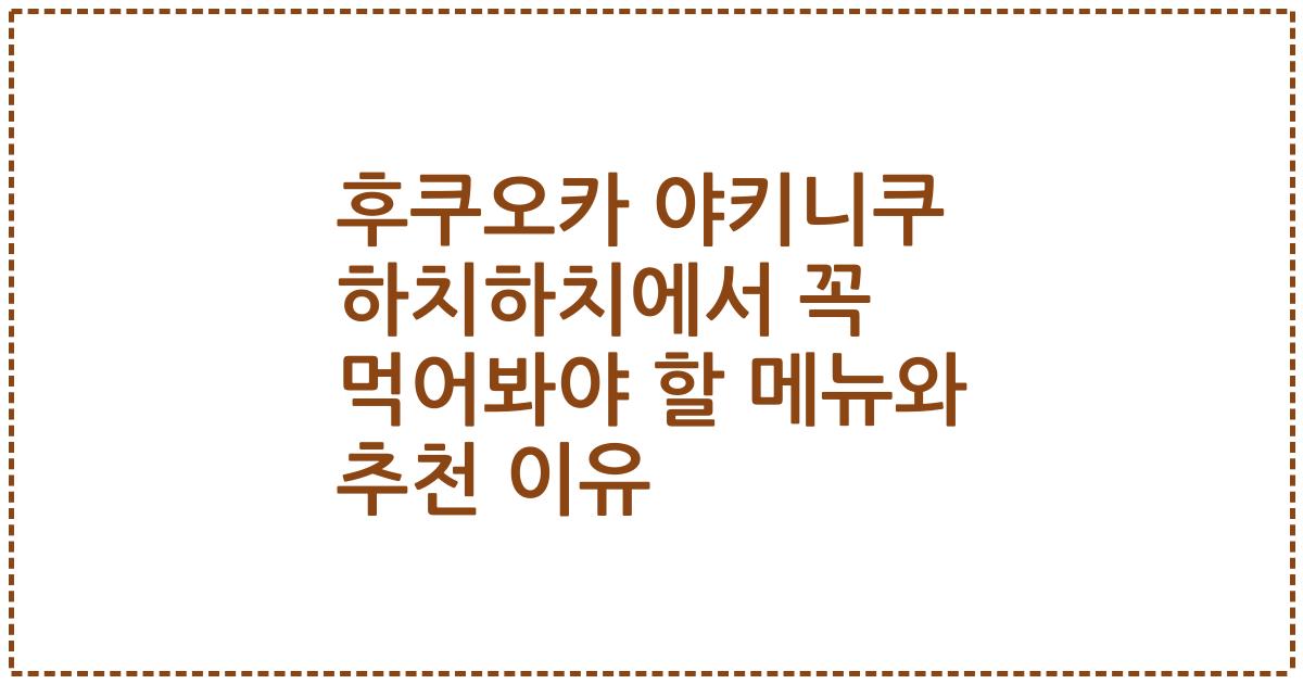 후쿠오카 야키니쿠 하치하치에서 꼭 먹어봐야 할 메뉴와 추천 이유