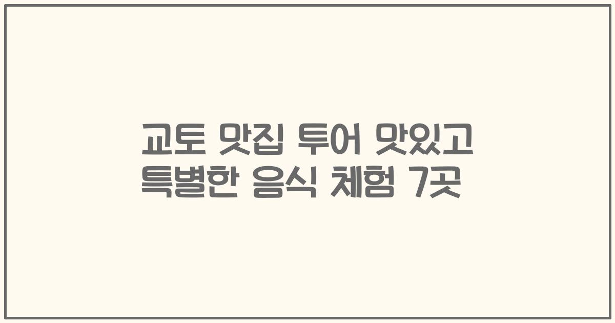 교토 맛집 투어 맛있고 특별한 음식 체험 7곳
