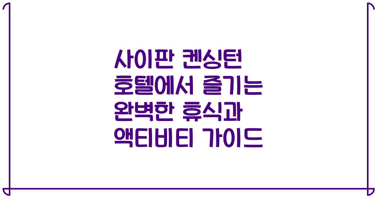 사이판 켄싱턴 호텔에서 즐기는 완벽한 휴식과 액티비티 가이드