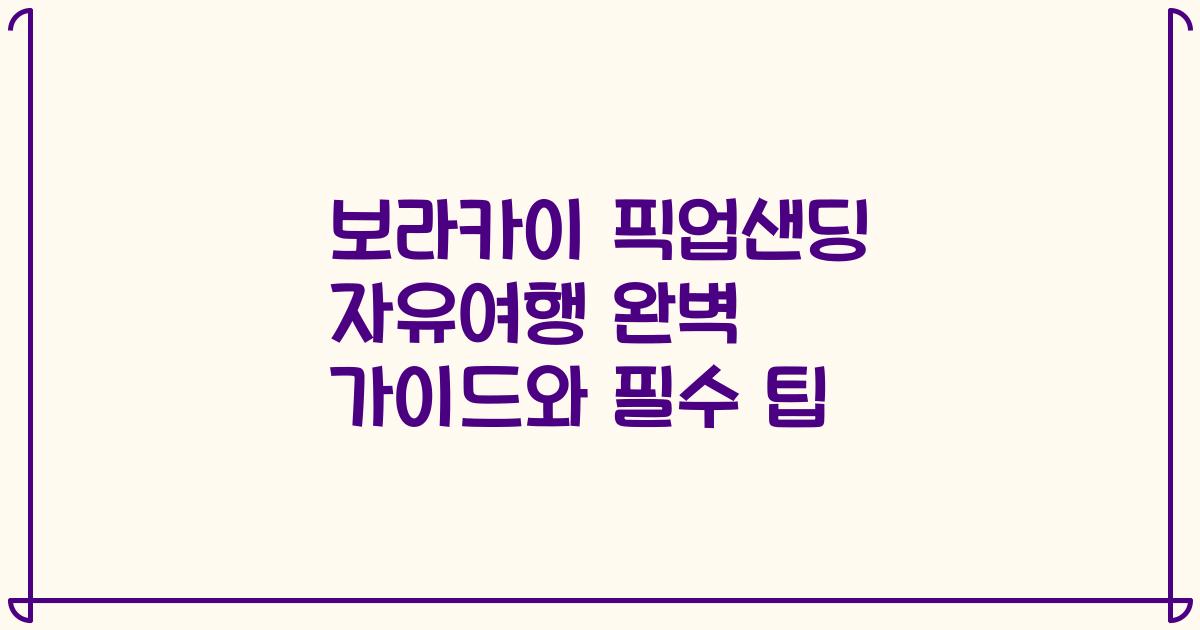 보라카이 픽업샌딩 자유여행 완벽 가이드와 필수 팁