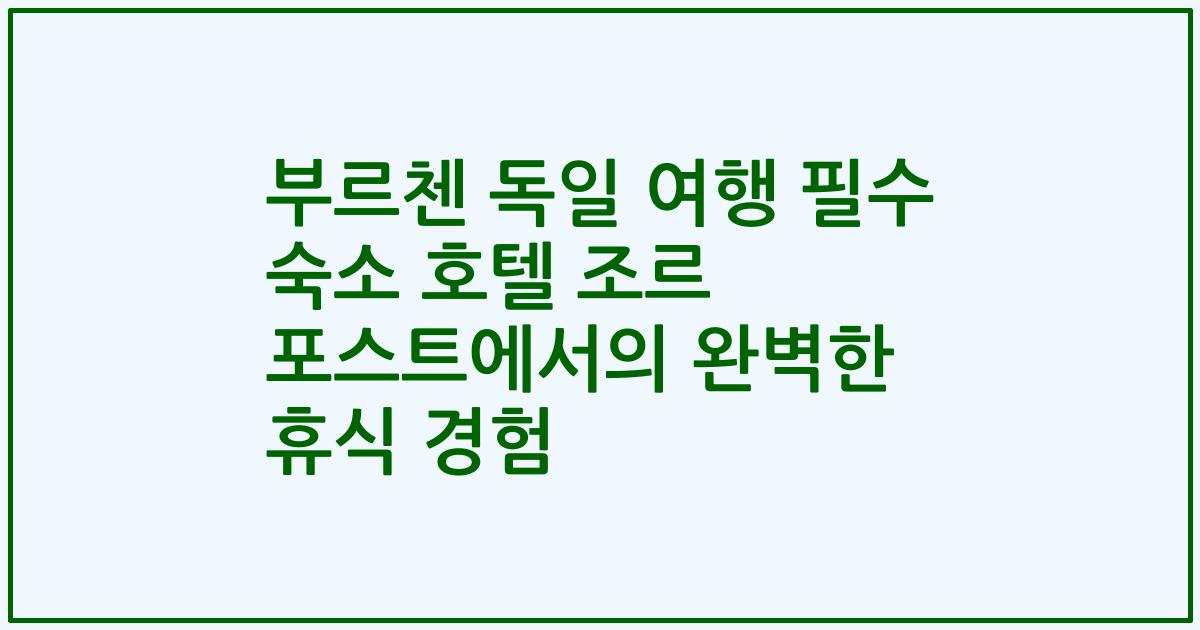 부르첸 독일 여행 필수 숙소 호텔 조르 포스트에서의 완벽한 휴식 경험