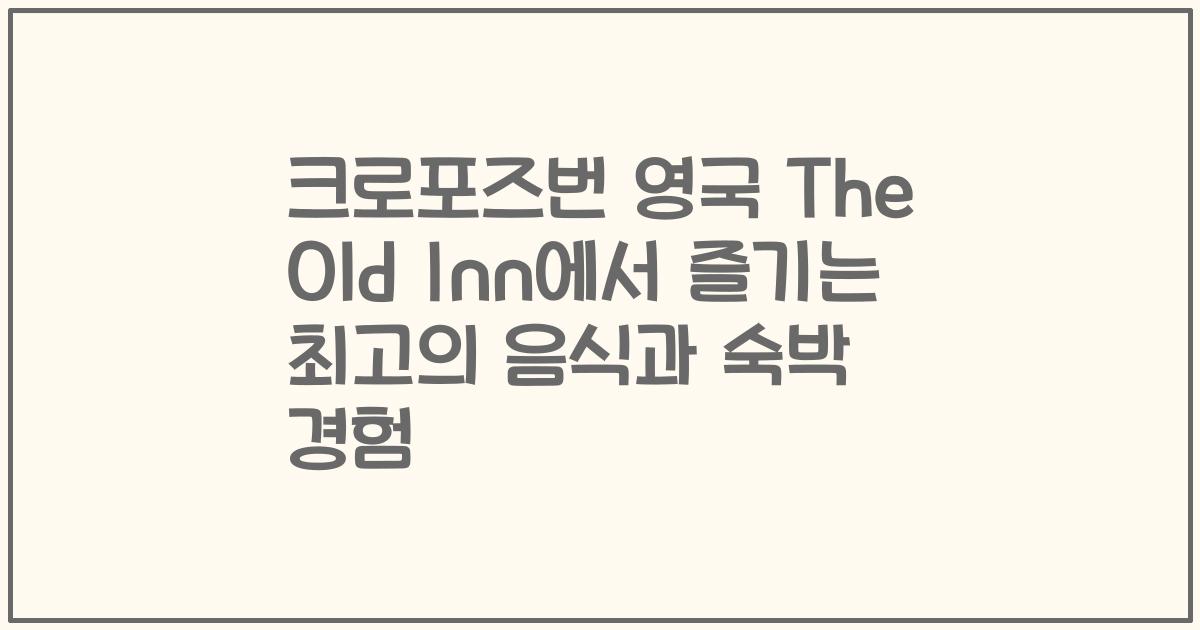 크로포즈번 영국 The Old Inn에서 즐기는 최고의 음식과 숙박 경험