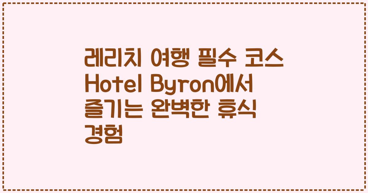 레리치 여행 필수 코스 Hotel Byron에서 즐기는 완벽한 휴식 경험