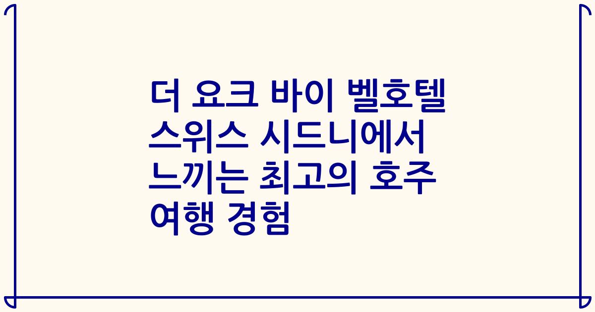 더 요크 바이 벨호텔 스위스 시드니에서 느끼는 최고의 호주 여행 경험