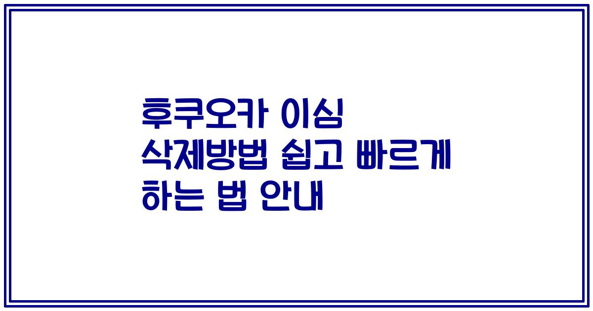 후쿠오카 이심 삭제방법 쉽고 빠르게 하는 법 안내