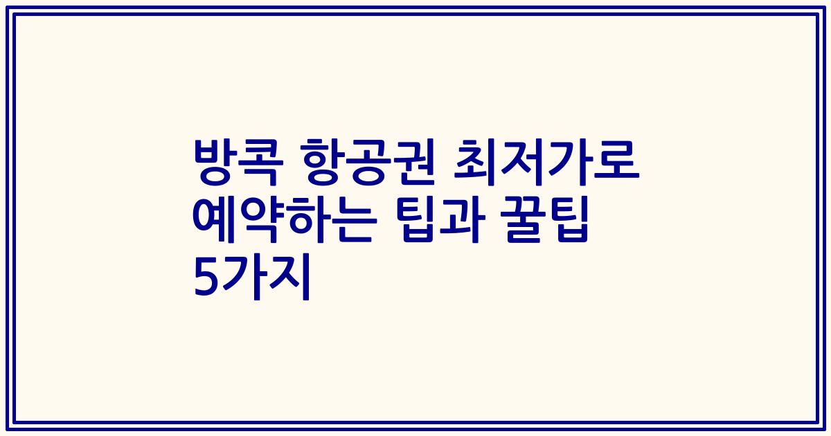방콕 항공권 최저가로 예약하는 팁과 꿀팁 5가지
